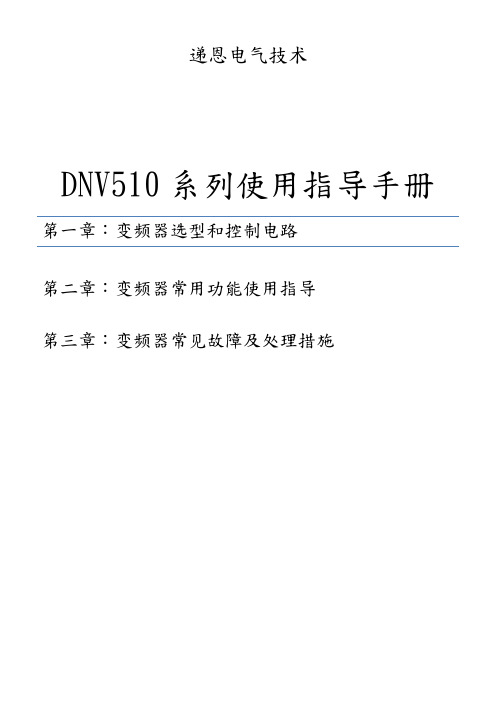 DNV510变频器简易使用指导手册