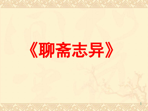 聊斋志异整理版PPT课件