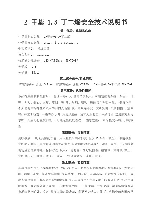 2-甲基-1,3-丁二烯安全技术说明书