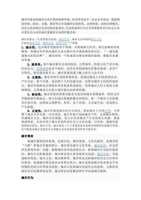 城市形象是指城市以其自然的地理环境