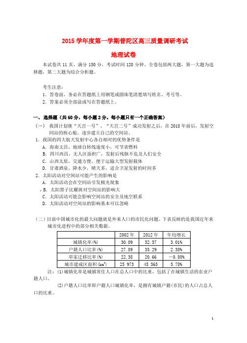 上海市普陀区2016届高三地理12月教学质量调研试题综述