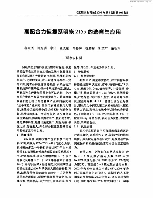 高配合力恢复系明恢2155的选育与应用
