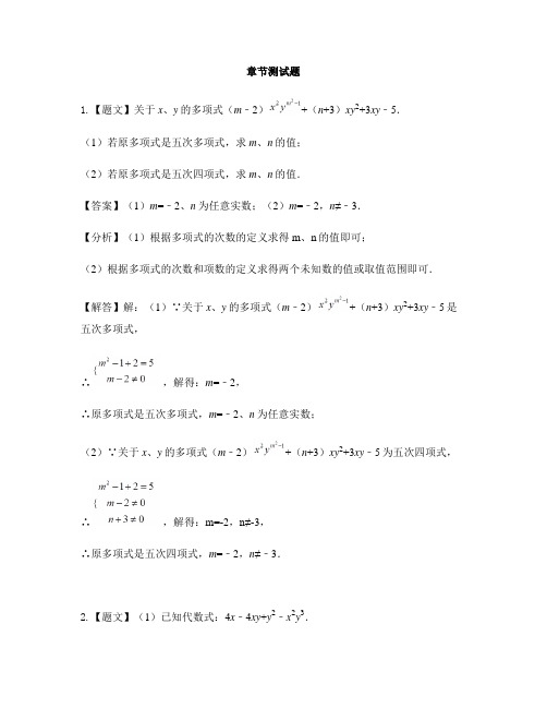 初中数学人教版(五四制)六年级下册第八章  整式的加减8.1 整式-章节测试习题