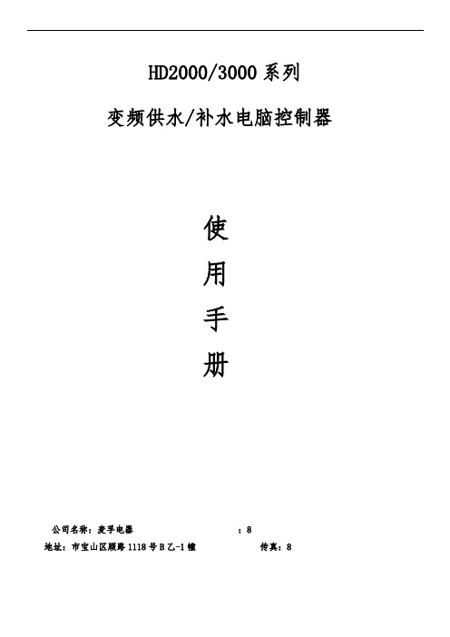 hd3000变频供水控制器使用说明