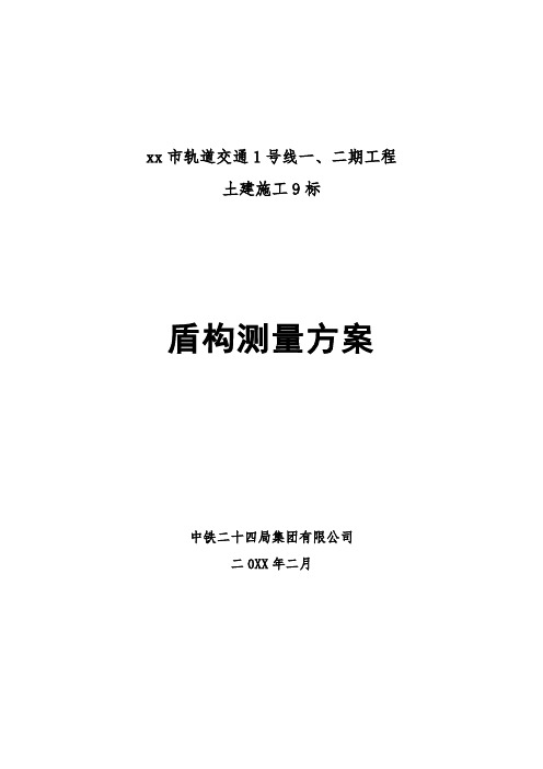地铁工程盾构测量方案