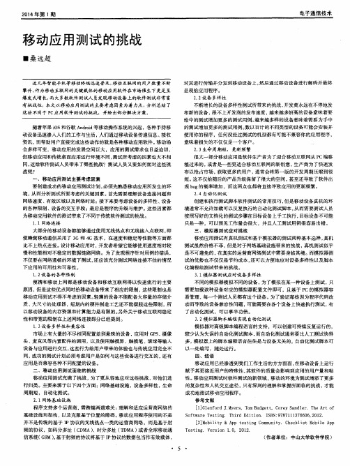 移动应用测试的挑战