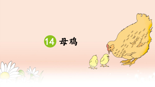 部编版语文四年级下册课件-第四单元-14 母鸡29