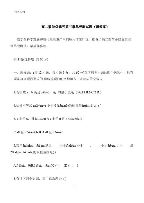 【推荐下载】高二数学必修五第三章单元测试题(附答案)