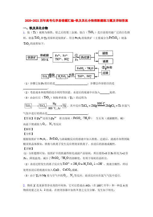 2020-2021历年高考化学易错题汇编-铁及其化合物推断题练习题及详细答案