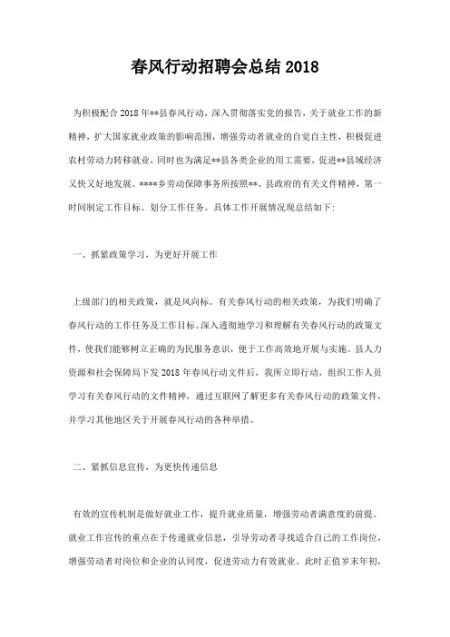 最新春风行动招聘会总结2018
