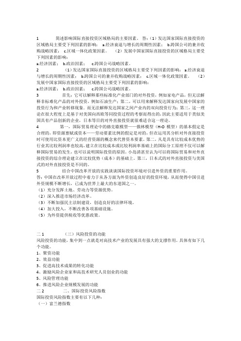 国际投资基础问答