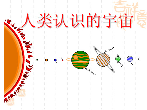 高三地理课件 人类认识宇宙