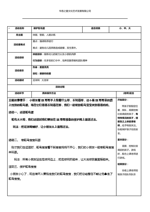 幼儿园体智能教案——保护鸵鸟蛋