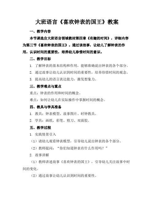 大班语言《喜欢钟表的国王》教案