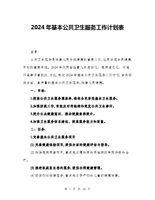 2024年基本公共卫生服务工作计划表(三篇)