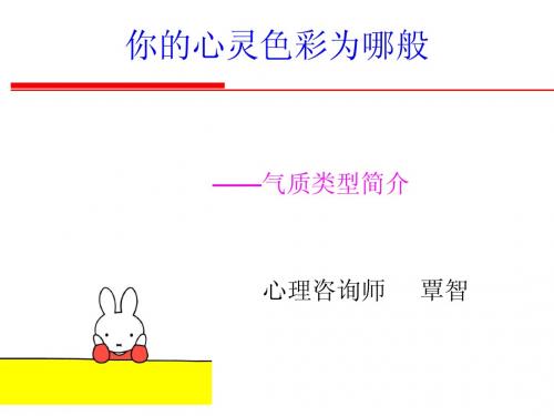 放飞心灵-气质类型