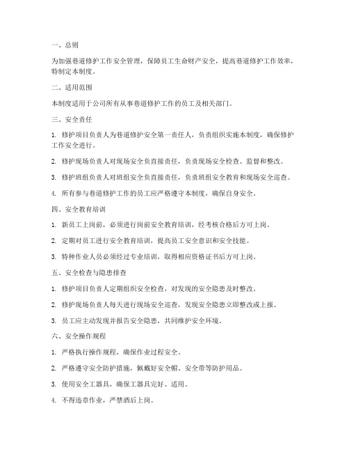 巷道修护安全管理制度
