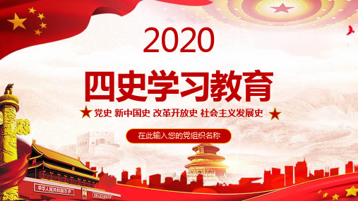 红色中国风“四史”学习之改革开放史党政军警专题教育培训ppt