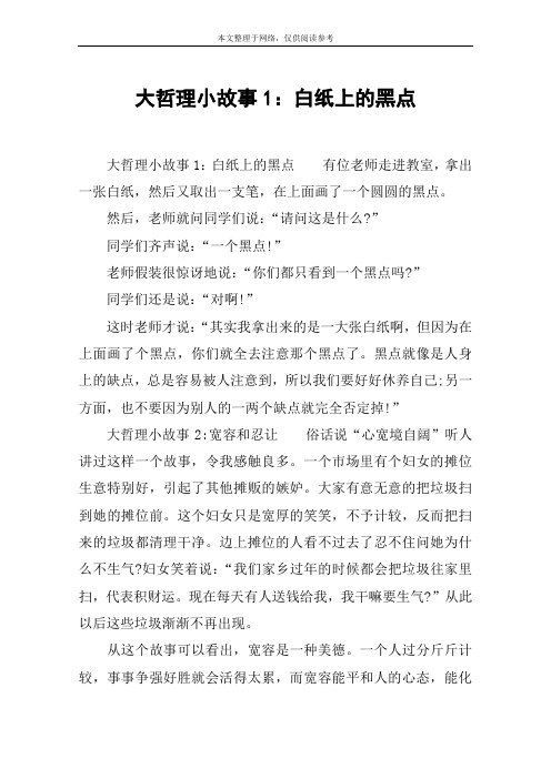 大哲理小故事1：白纸上的黑点