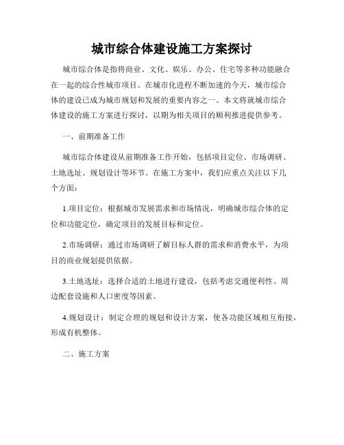 城市综合体建设施工方案探讨