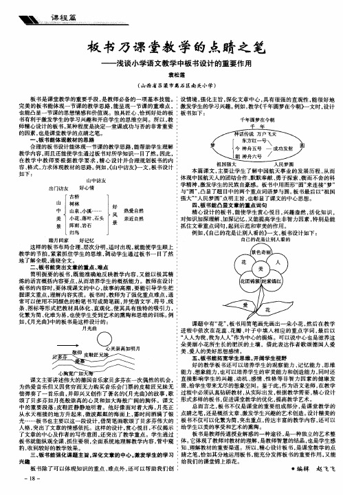 板书乃课堂教学的点睛之笔——浅谈小学语文教学中板书设计的重要作用