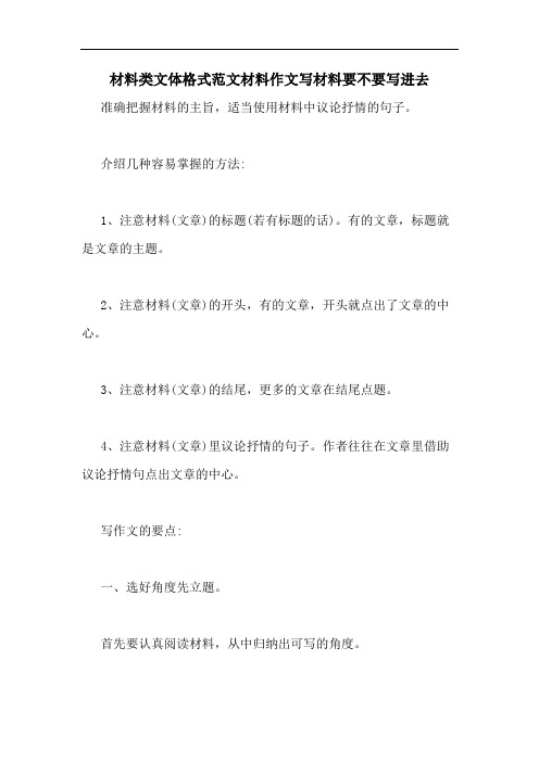材料类文体格式范文材料作文写材料要不要写进去