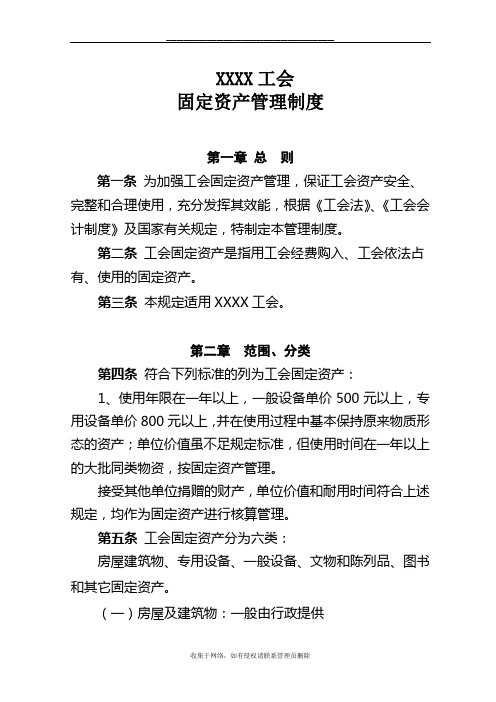 最新基层工会固定资产管理制度