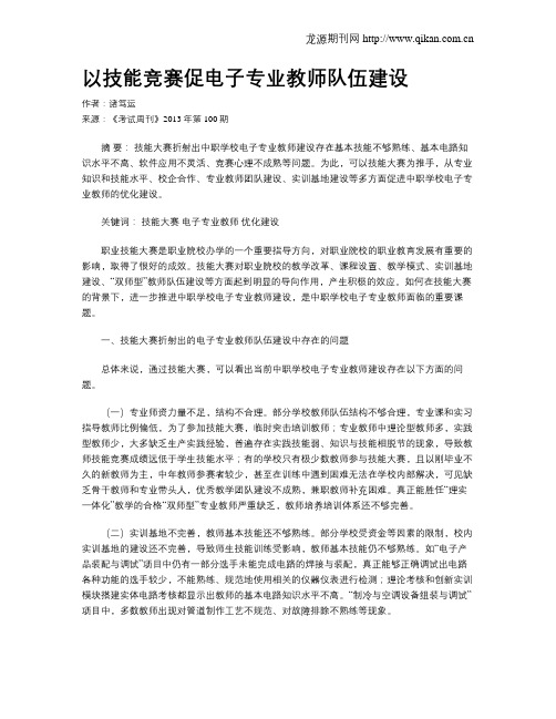 以技能竞赛促电子专业教师队伍建设