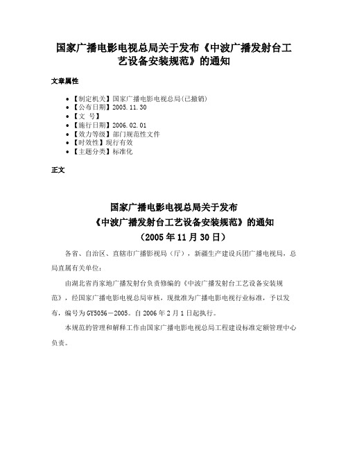 国家广播电影电视总局关于发布《中波广播发射台工艺设备安装规范》的通知