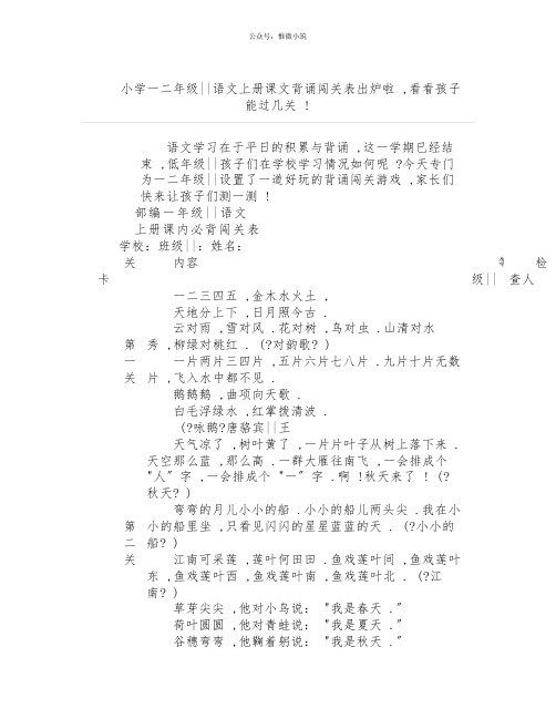 小学一二年级语文上册课文背诵闯关表出炉啦,看看孩子能过几关!
