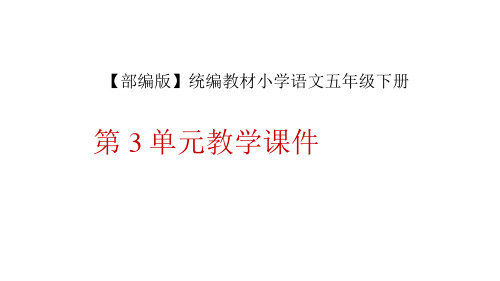 统编教材五年级下册语文第3单元教学课件
