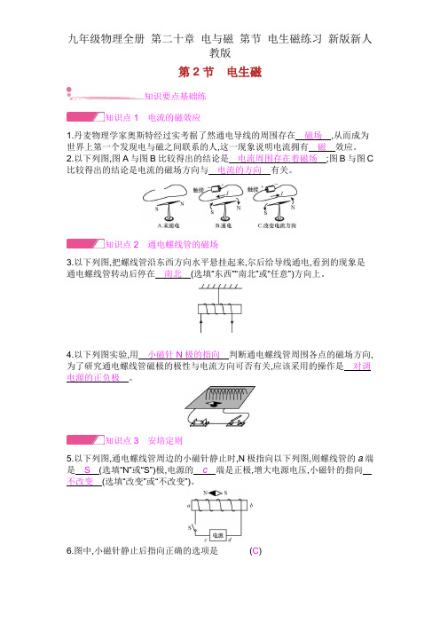 九年级物理全册 第二十章 电与磁 第节 电生磁练习 新版新人教版