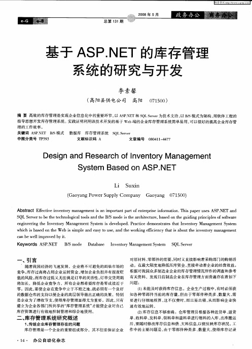 基于ASP.NET的库存管理系统的研究与开发