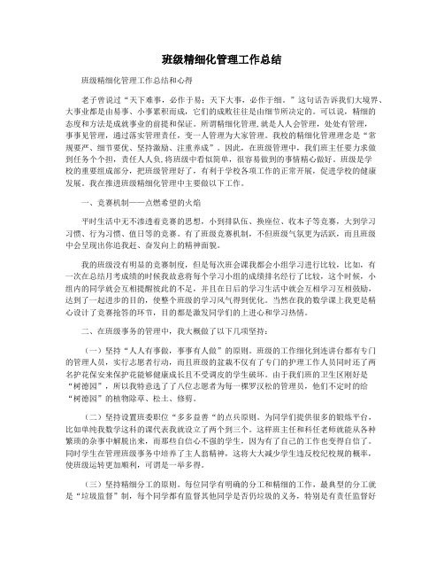 班级精细化管理工作总结