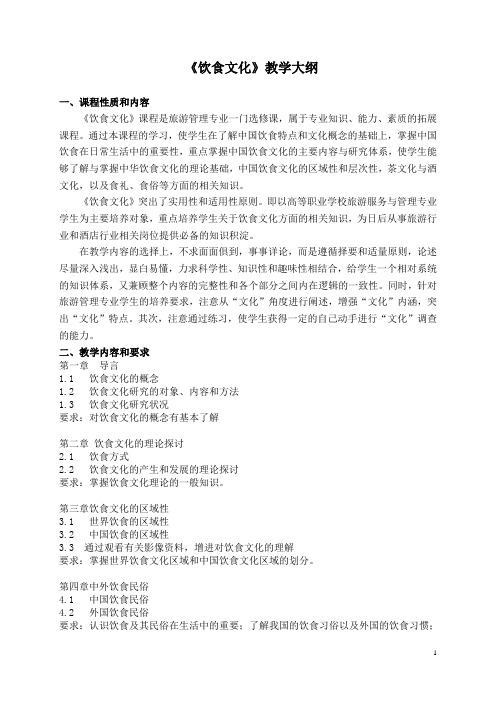 饮食文化教学大纲