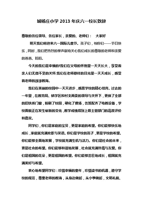 城杨庄小学2013年庆六一校长致辞