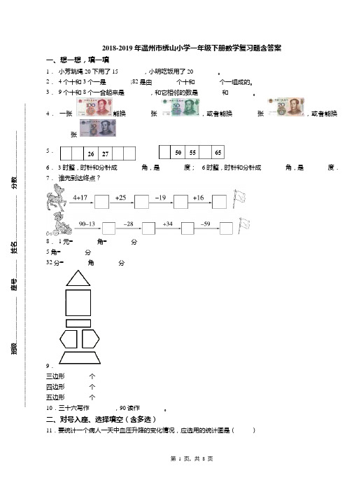 2018-2019年温州市绣山小学一年级下册数学复习题含答案(1)