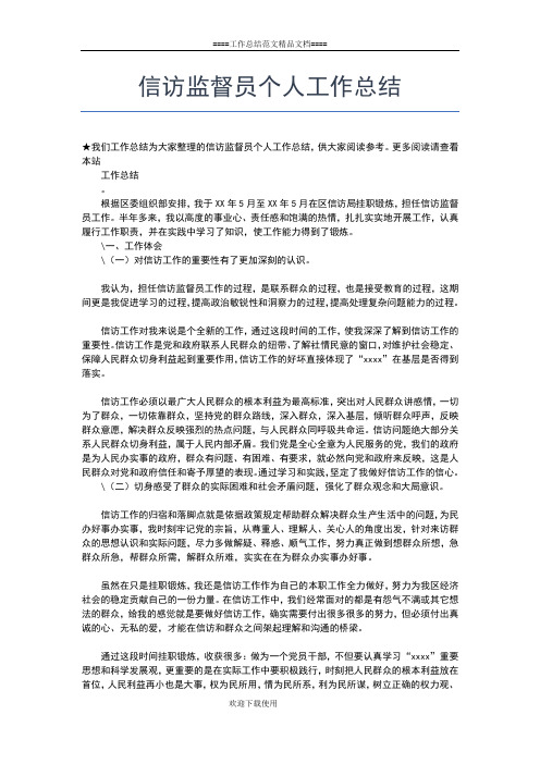 2019年最新信访年终个人工作总结的范文工作总结文档【六篇】