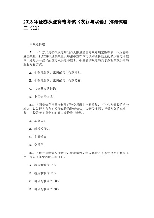 2013年证券从业资格考试《发行与承销》预测试题二(11)