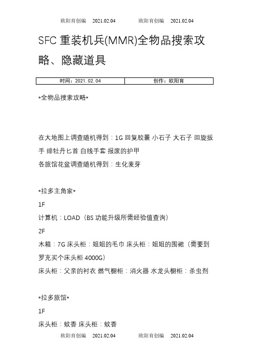 SFC重装机兵(MMR)全物品搜索攻略、隐藏道具之欧阳育创编