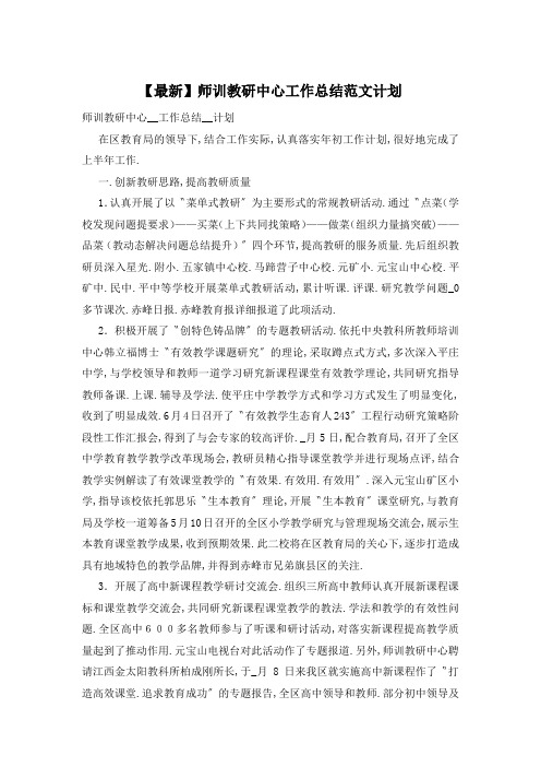 【最新】师训教研中心工作总结范文计划