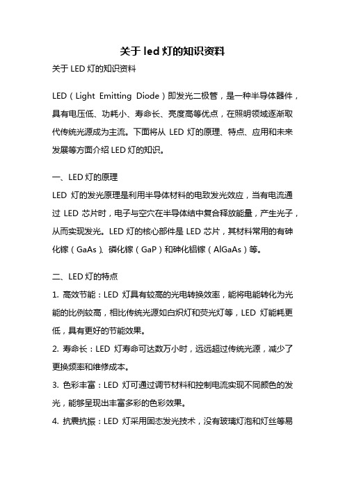 关于led灯的知识资料