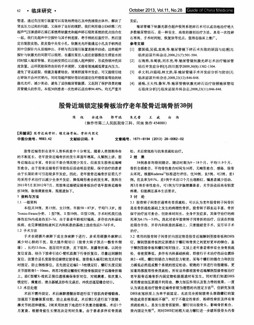股骨近端锁定接骨板治疗老年股骨近端骨折38例