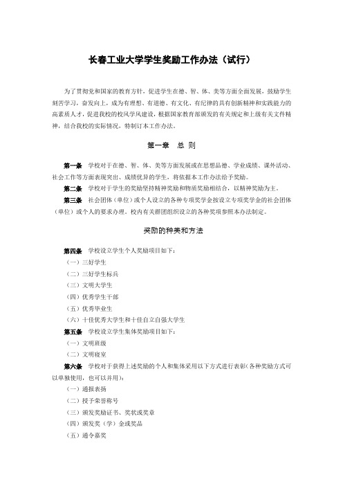 长春工业大学学生奖励工作办法(试行)