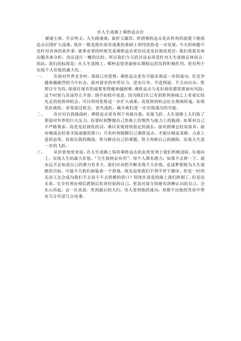 在人生道路上乘胜追击好