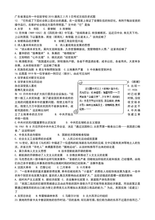 广东省清远市一中实验学校2015届高三2月3日考试文综历史试题
