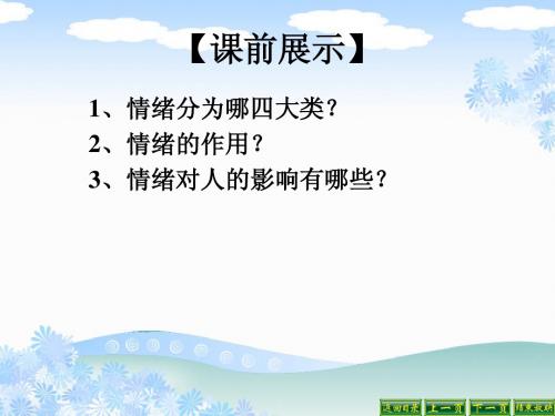 人教版七上3单元第6课+善于调控情绪7
