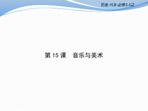 2019-2020学年高二历史岳麓版必修三课件：第四单元 19世纪以来的世界文化 第15课时 