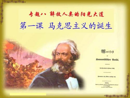 马克思主义的诞生