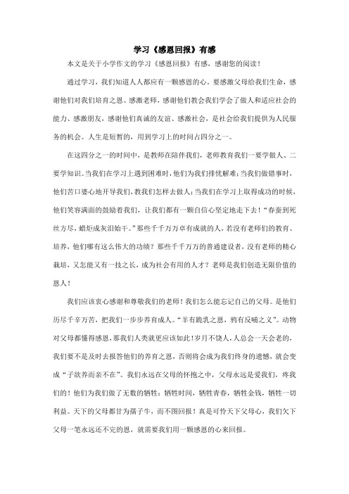 学习《感恩回报》有感_小学作文